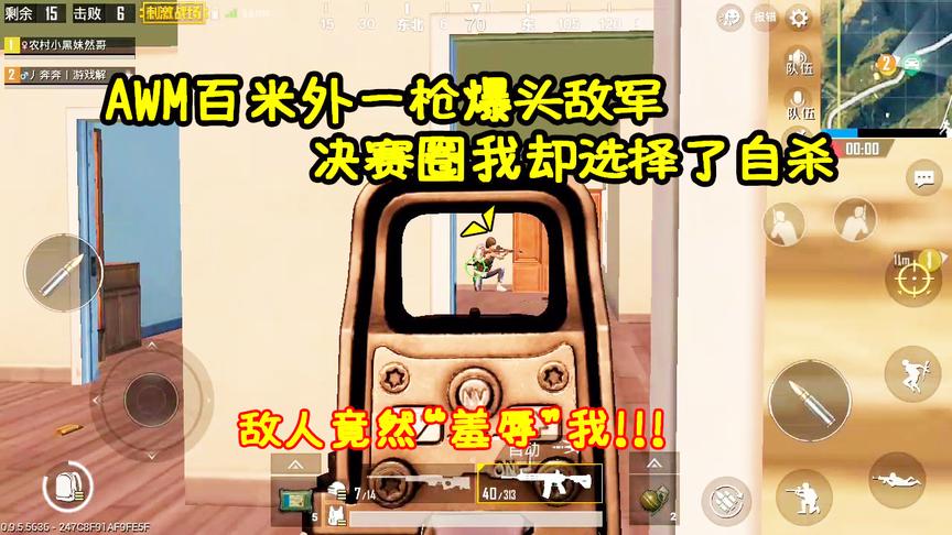 刺激战场：AWM百米外一枪爆头敌军，决赛圈我却选择“自杀”了！