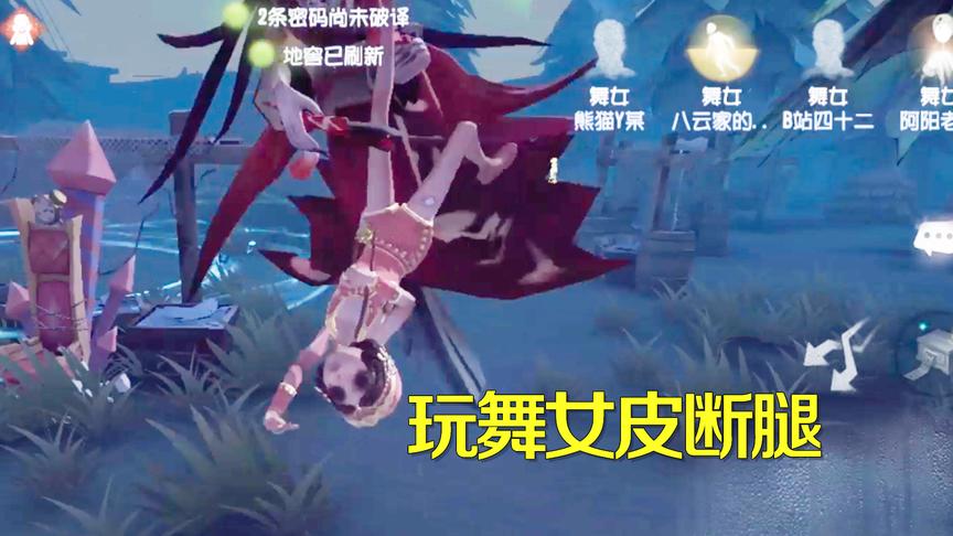 第五人格：我舞女身娇体柔步轻盈，刚想遛红蝶就皮断腿了