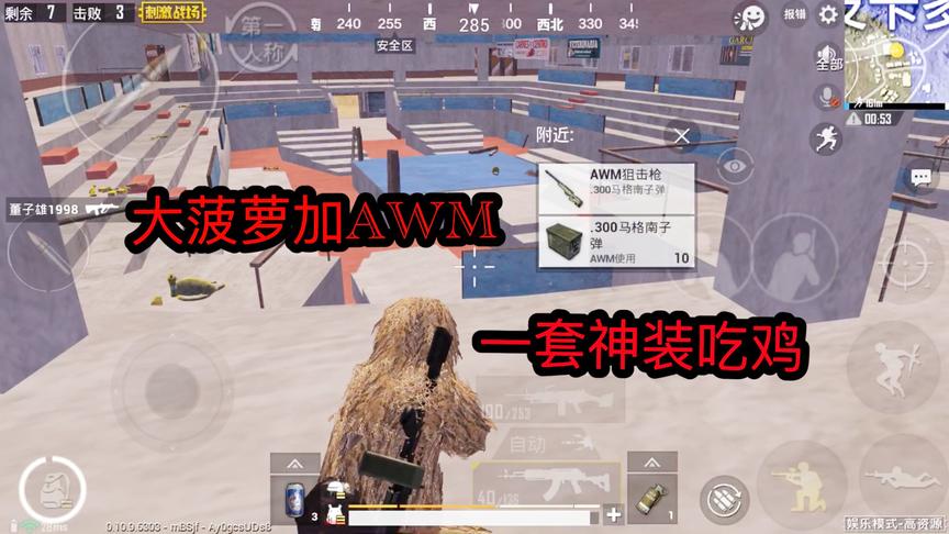 刺激战场：落地吉利服三级甲，AWM加大菠萝最后吃鸡