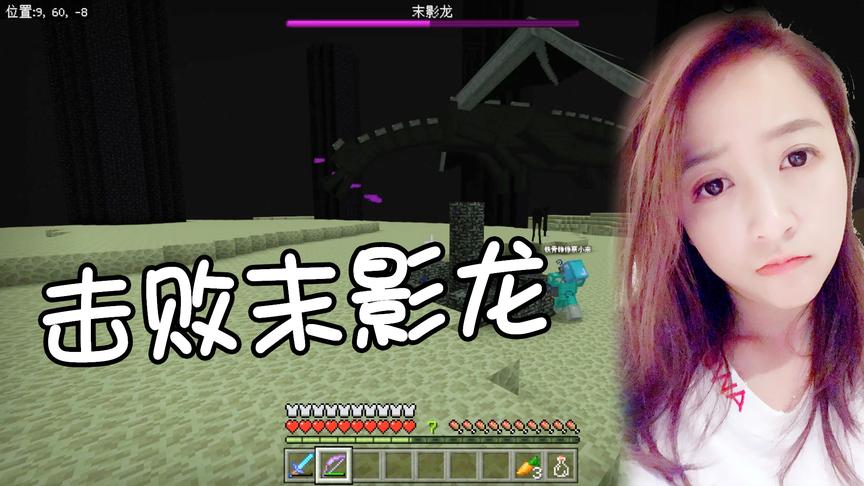 我的世界海洋版联机完结篇：终于击败末影龙，神箭手小薇无敌！