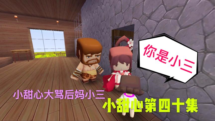 迷你世界电影：善良的后妈，被小甜心大骂是小三，把饭菜摔在地上