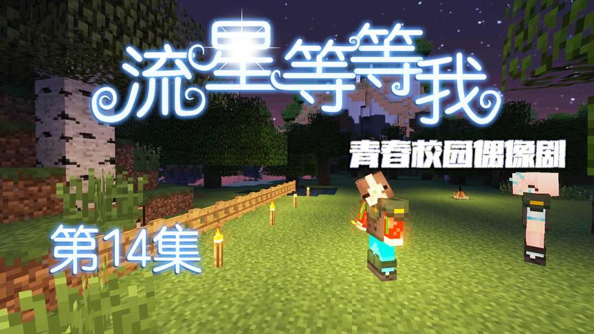 CH明明我的世界偶像剧《流星等等我》第14集：好凶残的野兽