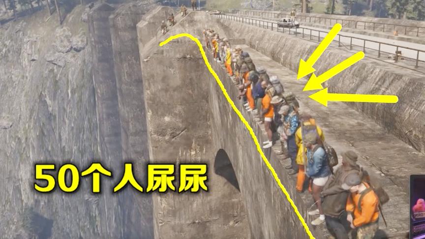 新版绝地求生：50人站在大坝上，一起尿尿，这场面有点壮观
