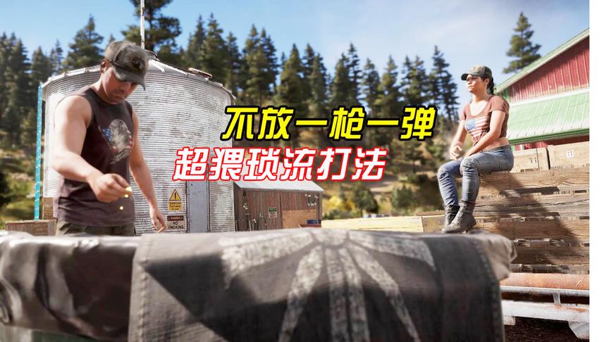 孤岛5：用LYB的打法解放一座城是种什么体验？