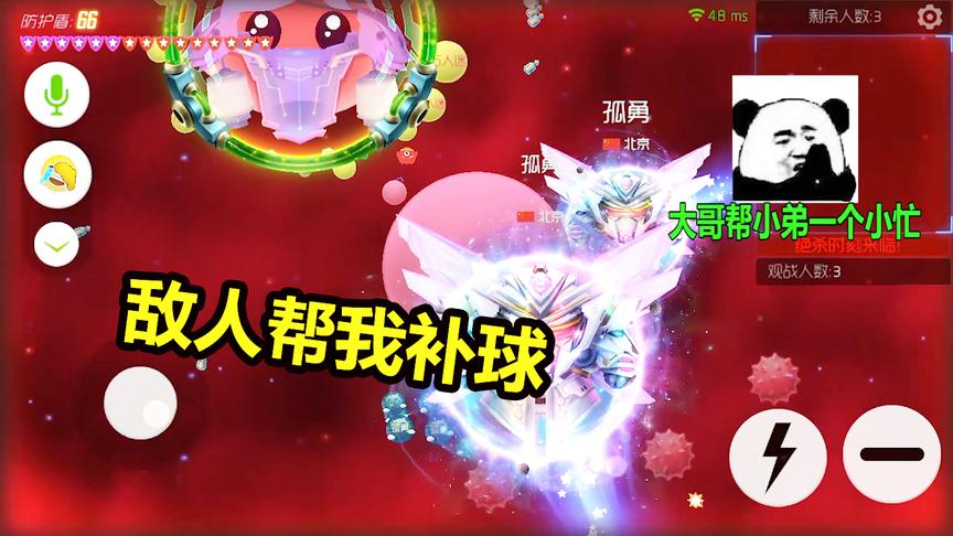 球球大作战大山：偶遇好心人还是粉丝？敌人帮我补球！