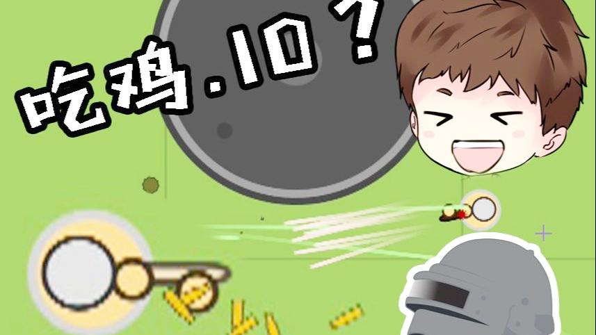IO吃鸡：2D版的绝地求生？刺激程度毫不亚于正经吃鸡！