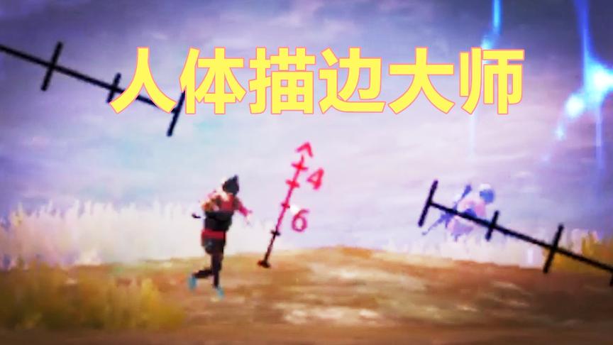 刺激战场：专业级的人体描边大师 决赛圈这样打也能吃上鸡