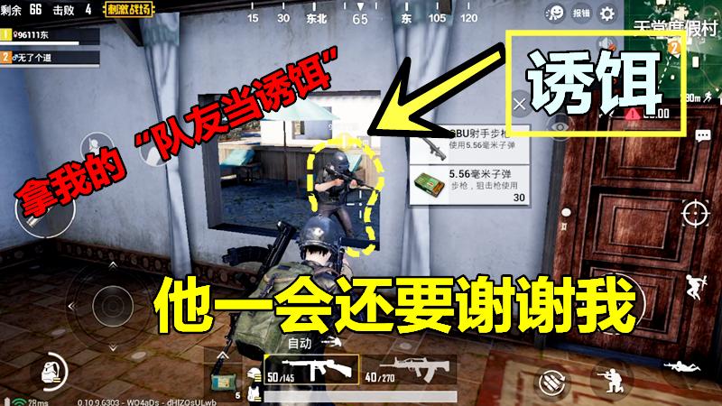 刺激战场：拿我的“队友当诱饵”，引敌出现，一会他还要谢谢我！