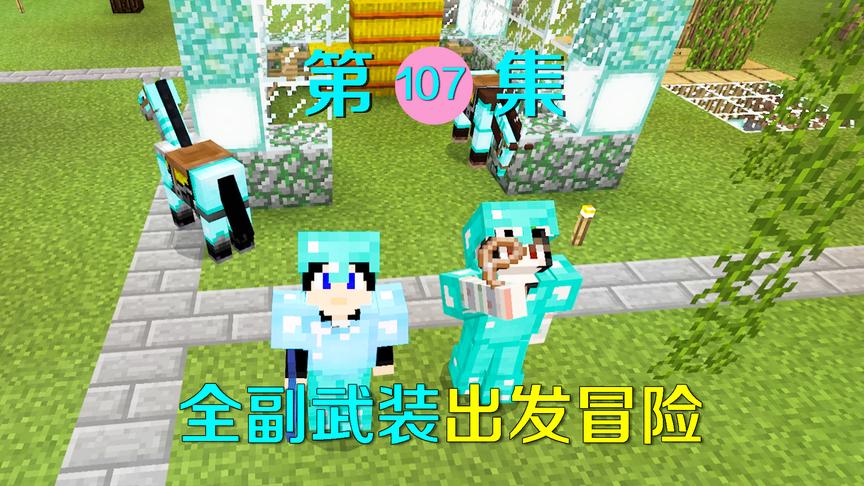 我的世界107：和小月全副武装，穿着钻石甲骑着钻石马准备去冒险