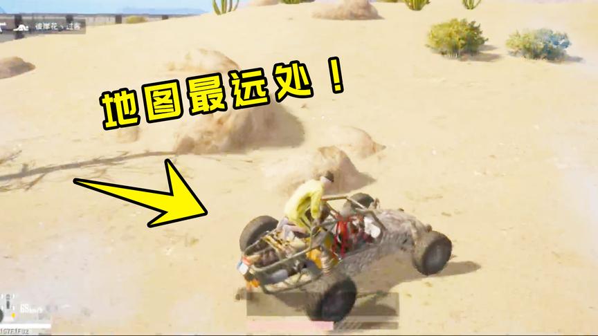 刺激战场：陌生人开车带我去地图的最远处，感觉好浪漫！