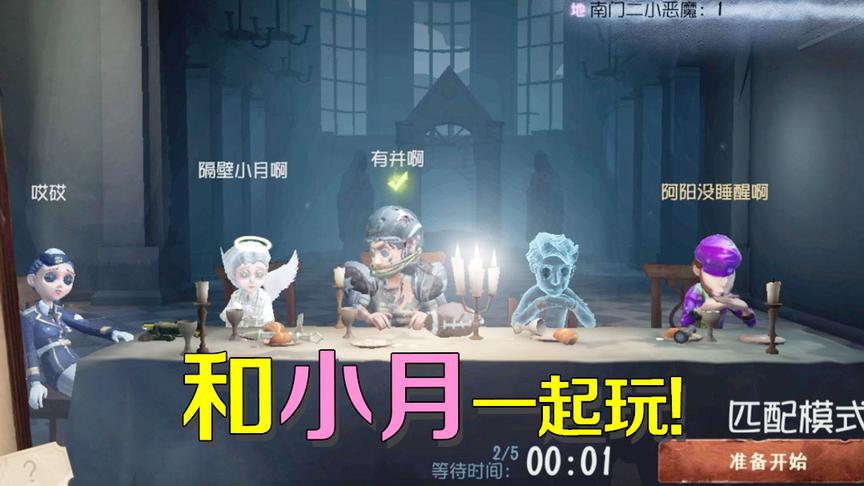 第五人格：总算拉小月一起玩啦！为了鼓励她送给她光天使皮肤