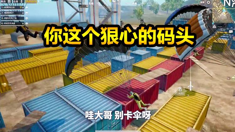 随风刺激战场43：码头你变了！以前要什么有什么，现在这样对我
