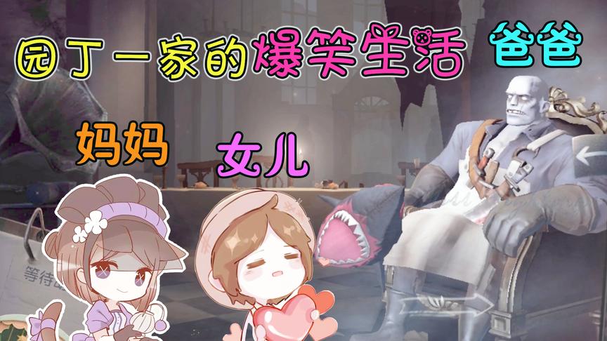 第五人格：园丁的父母是打王者荣耀认识的？网恋需谨慎啊！