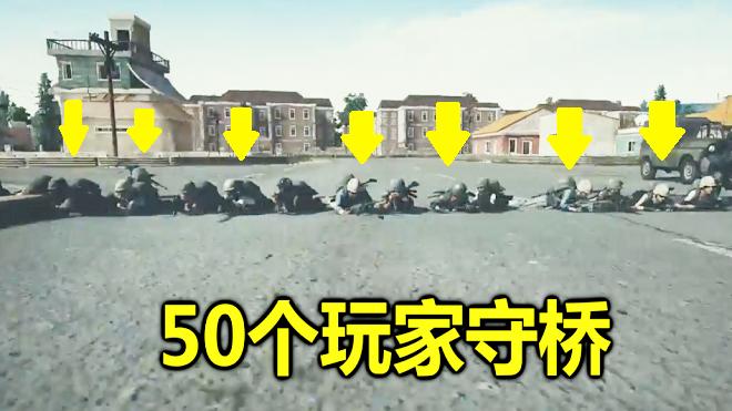 绝地求生：冲桥的时候，突然被50人拿枪瞄着，连红衣军都心碎了
