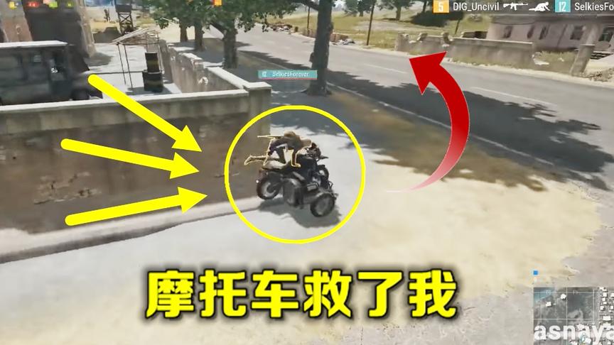 绝地求生：蓝洞的亲舅舅，被敌人击倒，他却还能骑着摩托车逃走