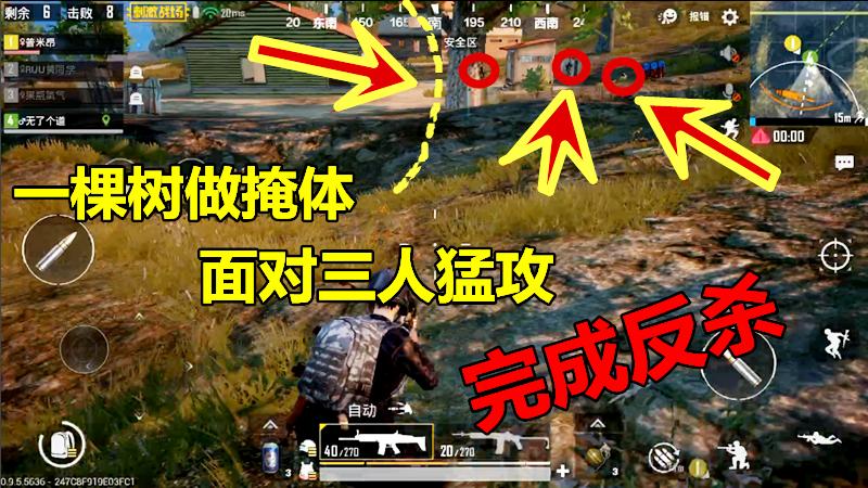 刺激战场：只有一颗树做掩体，面对“三人猛攻”，看我完成反杀！