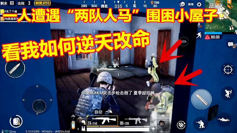 刺激战场：一人遭遇“两队人马”围困小屋子，看我如何逆天改命！
