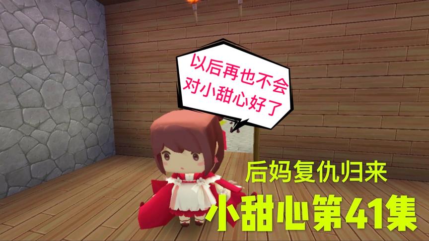 迷你世界电影：后妈开始报复，因为小甜心做这三件事，让后妈崩溃