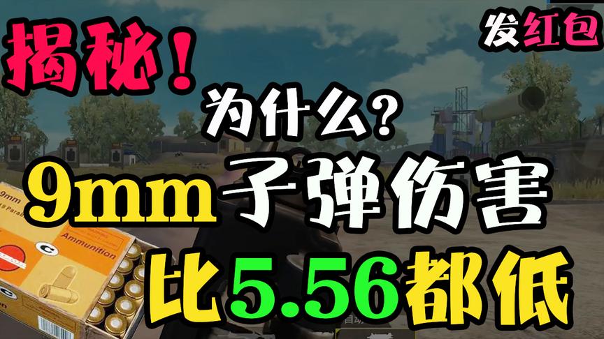 刺激战场：为何9mm子弹伤害比5.56和7.62都低？光子：我错了抱歉