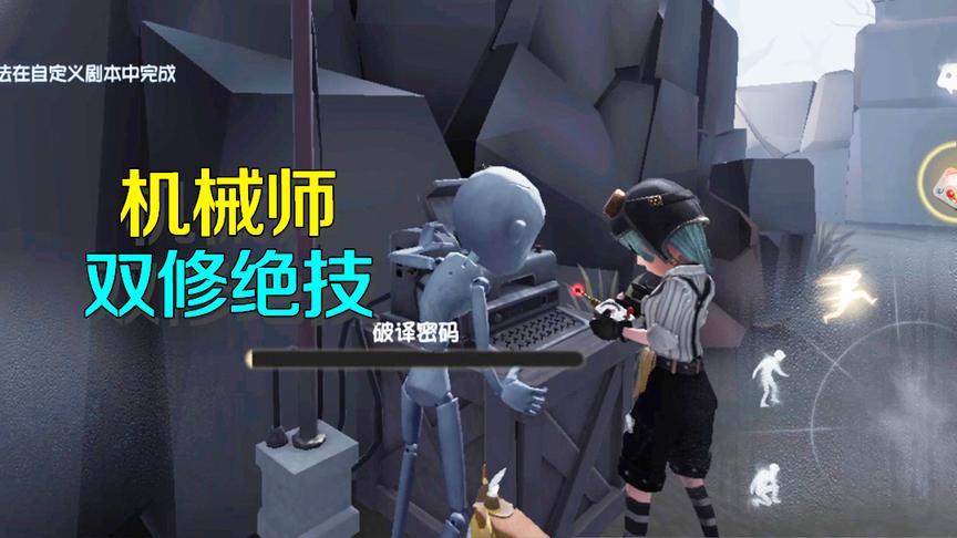 第五人格：玩机械师必须会的双修绝技，你得知道这个小技巧！