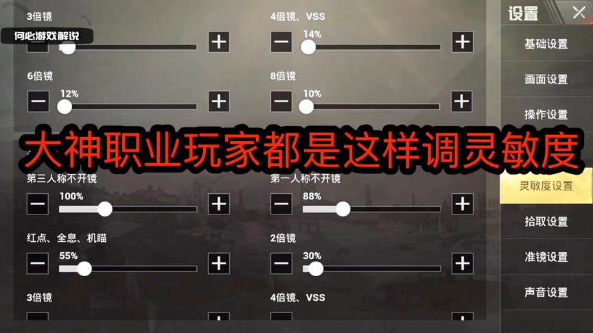 刺激战场：大神主播职业玩家，都是这样调试自己的灵敏度