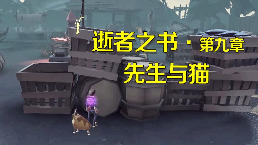 第五人格：生死面前人和动物谁更重情？这是一个没有答案的命题