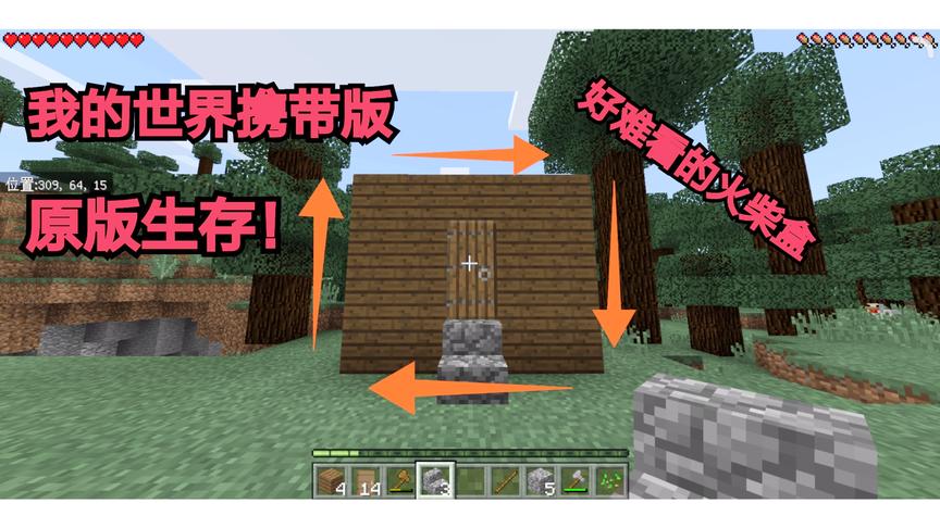 我的世界：原味生存 1，生存第一天建了一个火柴盒！