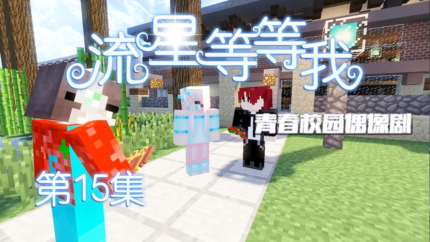 CH明明我的世界偶像剧《流星等等我》第15集：开学啦 悲催开始啦