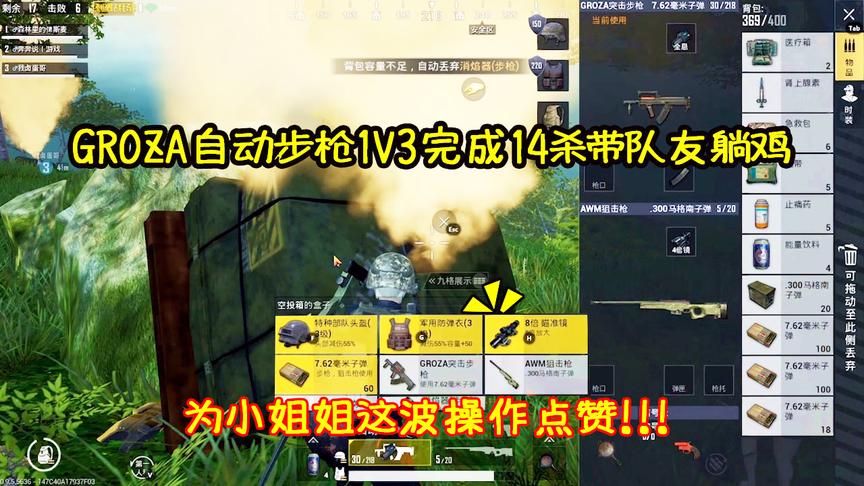 刺激战场：落地就拿AWM，决赛圈1V3成功14杀吃鸡，为小姐姐点赞！