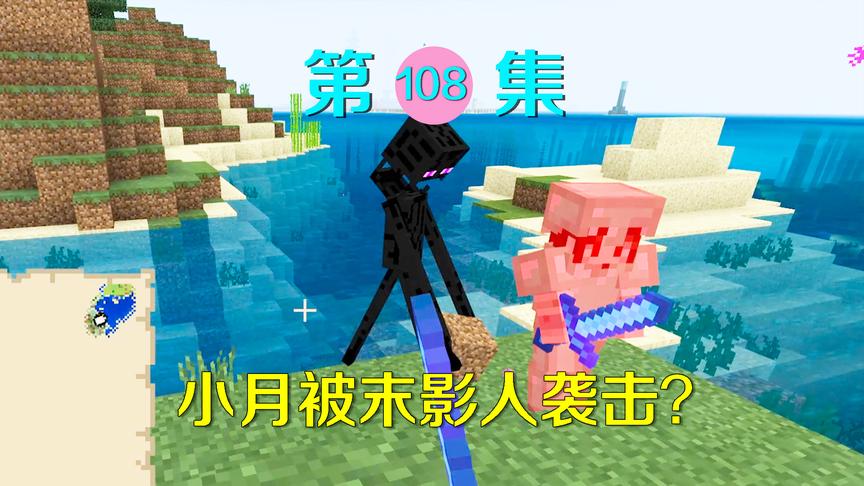 我的世界108：冒险开始就出师不利？刚登上新大陆小月就被袭击