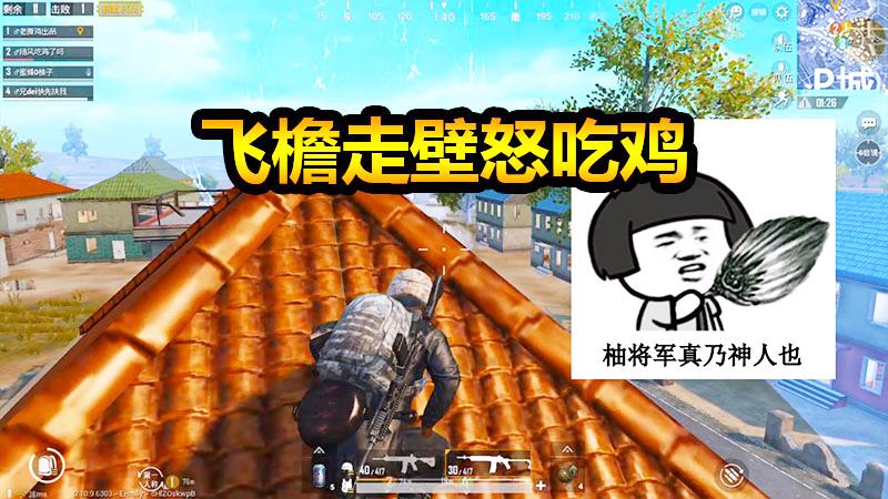 刺激战场房顶优势：竟被队友嫌弃，决赛圈力挽狂澜证明自己