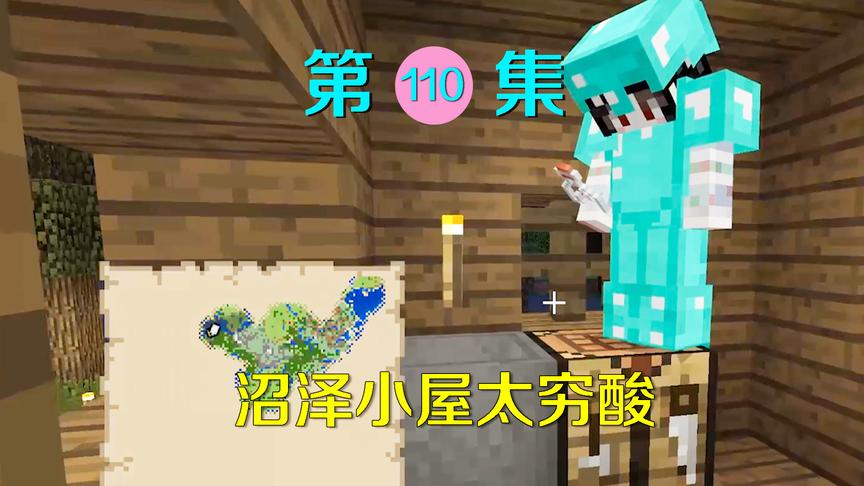 我的世界110：我和小月发现沼泽小屋，却没想到里面只有这点东西