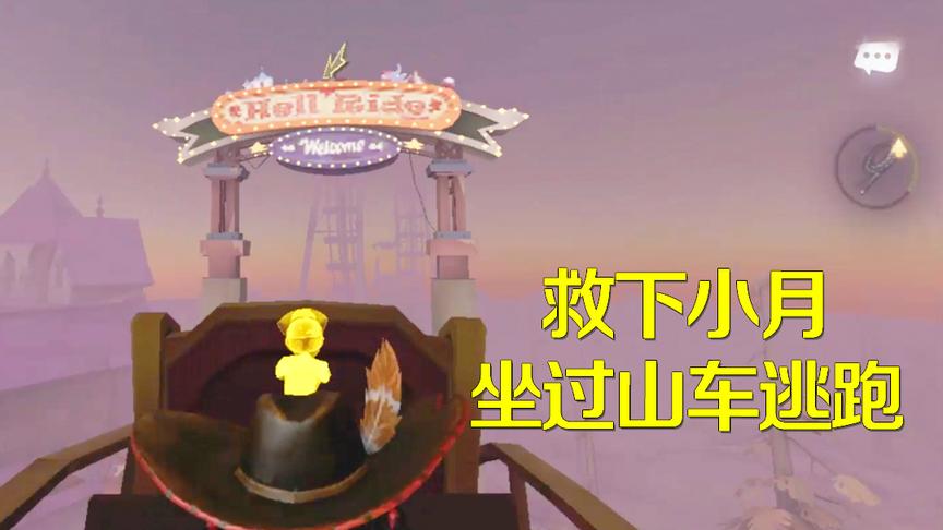 第五人格：救下小月我们坐过山车逃跑，太刺激太好玩了