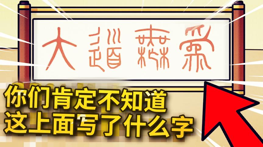 奇葩脑洞手游：你们知道这上面写了什么吗？我想你们绝对不知道