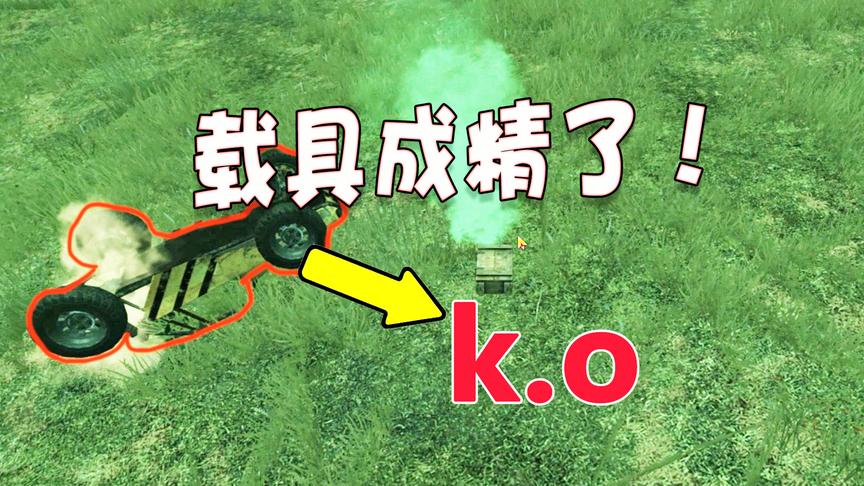 刺激战场：新版本的载具太逆天了吧？竟然还可以杀人，不科学啊！