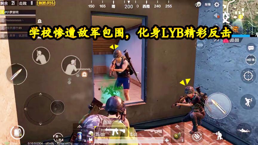 刺激战场：洋房截获AWM，学校惨遭敌军包围，化身LYB精彩反击