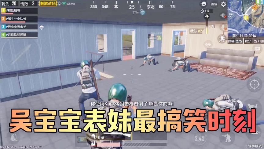 吴宝宝表妹玩战争模式太搞笑了 每次都被打倒 每次都找对面报仇