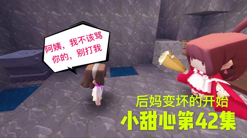 迷你世界电影：回家的后妈性情大变？小甜心开始悔恨，却来不及了