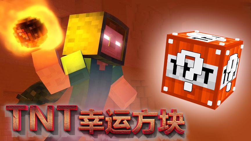 我的世界《TNT幸运方块》：惊险刺激让你上天又坠毁大地