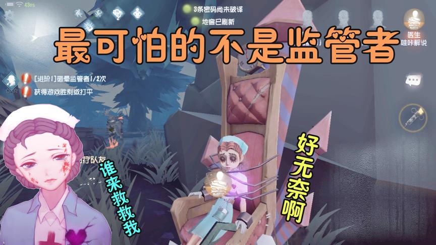 第五人格：遇到监管者我不怕，但是遇到这个我是真的怕了！