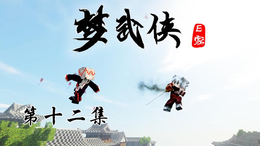 CH明明我的世界《梦武侠》第十二集 初露锋芒