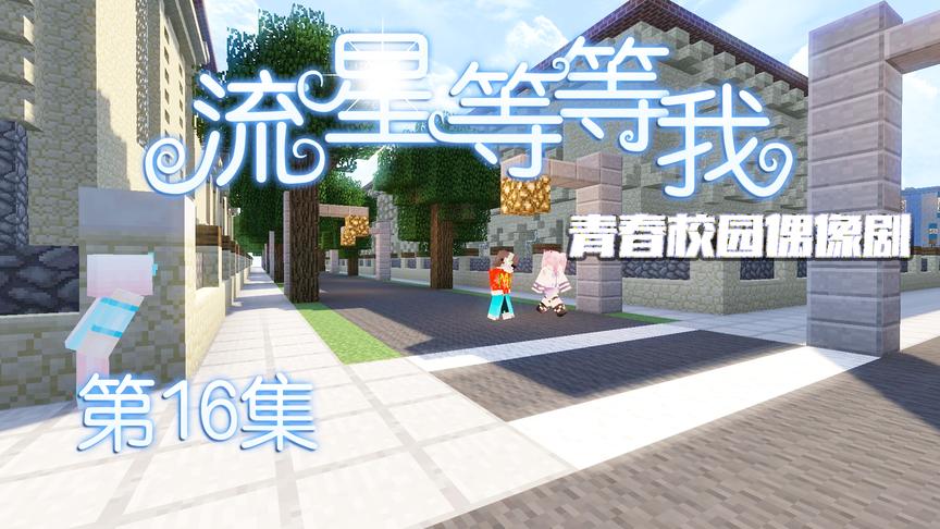 CH明明我的世界偶像剧《流星等等我》第16集：终于找到幕后黑手