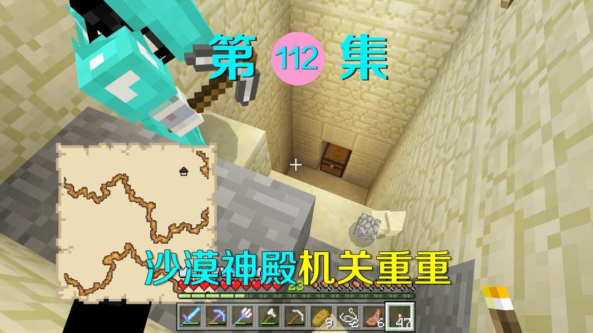 我的世界112：意外发现沙漠神殿，里面机关重重我要保护好小月