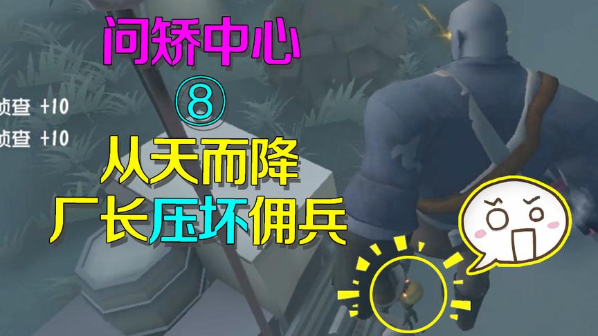 第五人格：厂长被扔出去的娃娃带到半空中，从天而降压坏佣兵