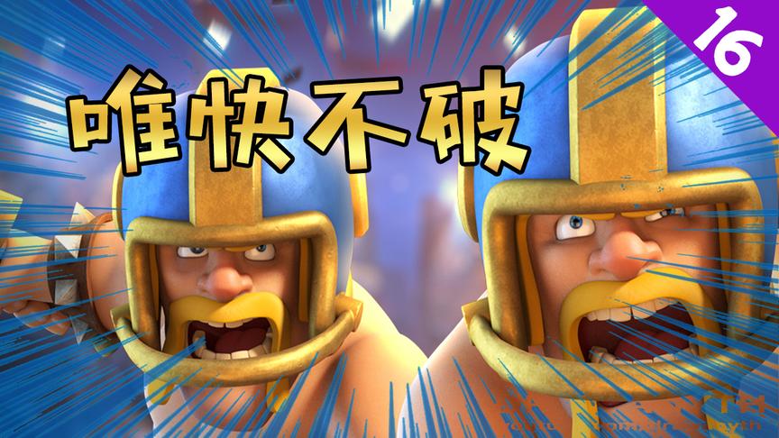 菜鸟的《皇室战争》16期—2v2达阵，“唯快不破”在达阵中的体现