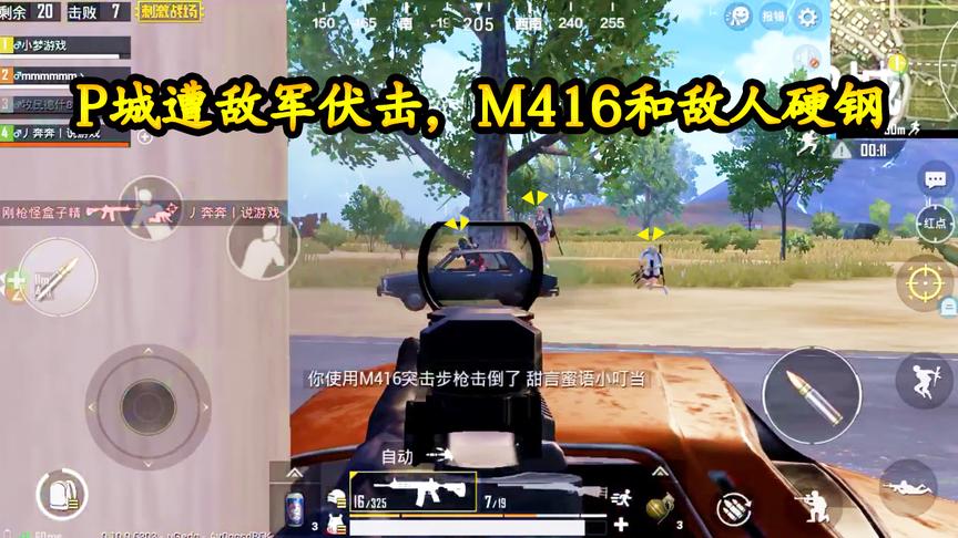 刺激战场：P城遭敌军伏击，M416和敌人硬钢，一梭子弹淘汰3人