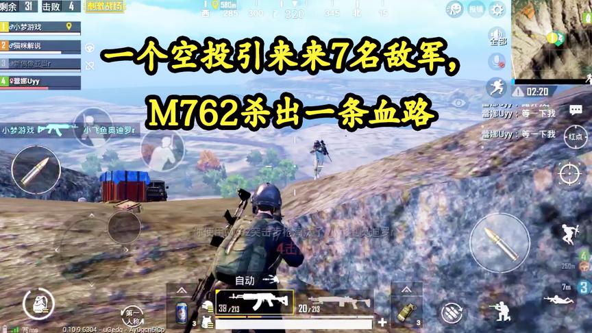 刺激战场：带粉丝捡空投，却引来7名敌军，M762杀出一条血路