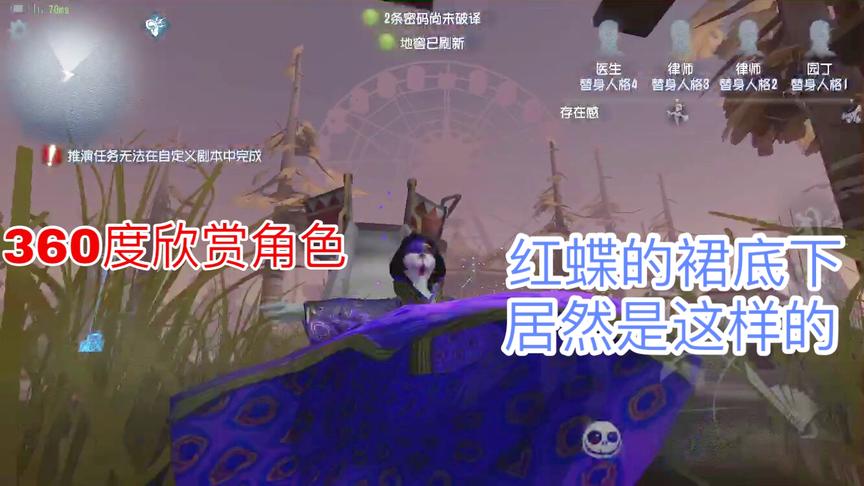 第五人格：视角可以更改？教你切换360度视角去观看红蝶的裙子！