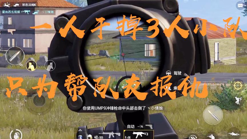 刺激战场：奔赴千里只为帮队友复仇，一人干掉3人小队