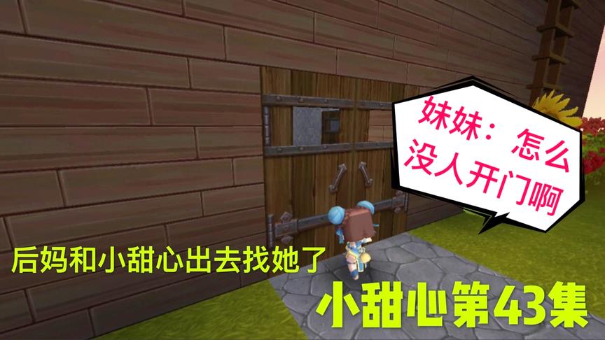 迷你世界电影：消失的妹妹偷偷回家了，可是小甜心还在生着病找她